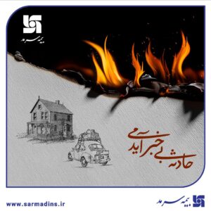 بیمه‌های آتش‌سوزی