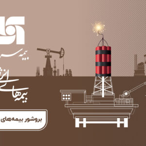 بروشور بیمه‌های انرژی