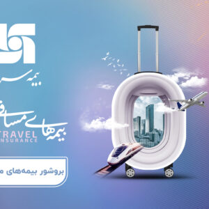بروشور بیمه‌های مسافرتی