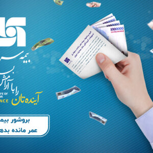 بروشور بیمه‌ عمر مانده بدهکار